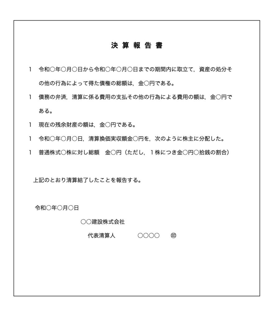 決算報告書のひな形