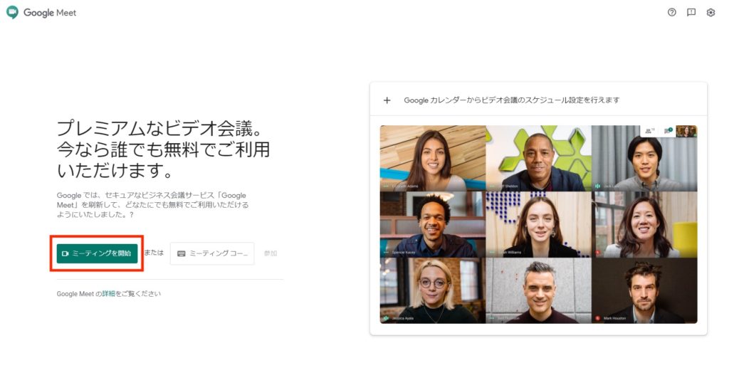 GoogleMeetのトップ画面