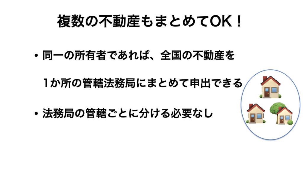 複数の不動産もまとめてオッケー！