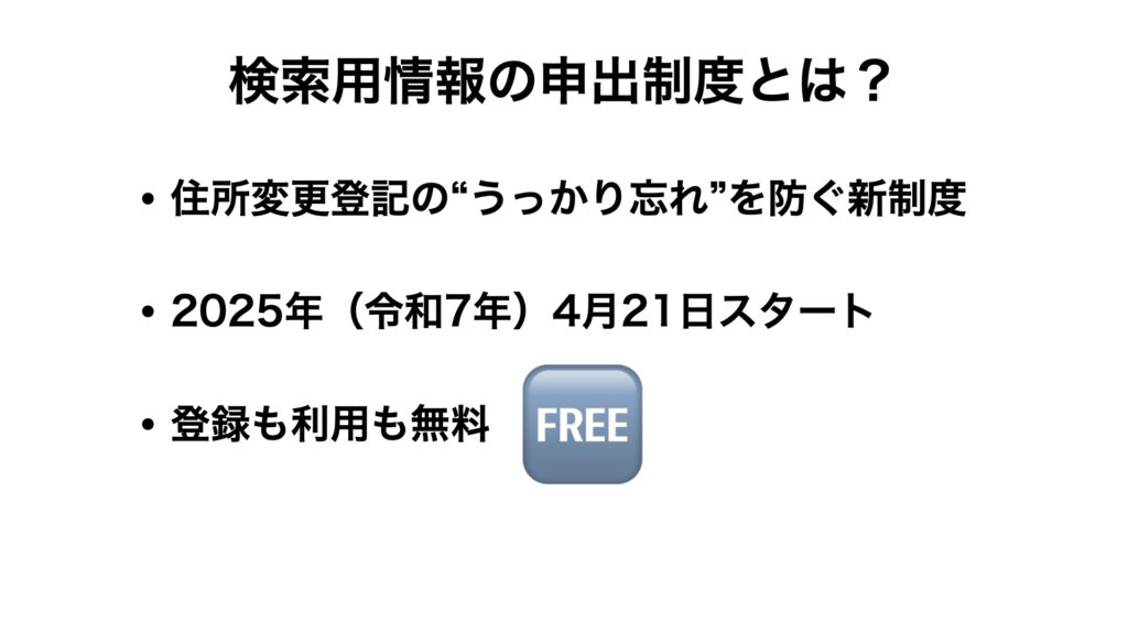 検索用情報の申出とは？