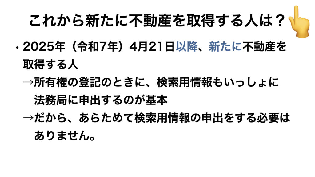 これから新たに不動産を取得する人は？