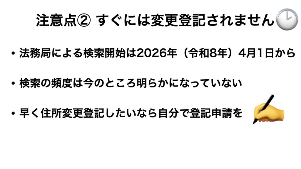 すぐには変更登記されません