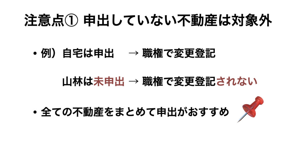 申出していない不動産は対象外