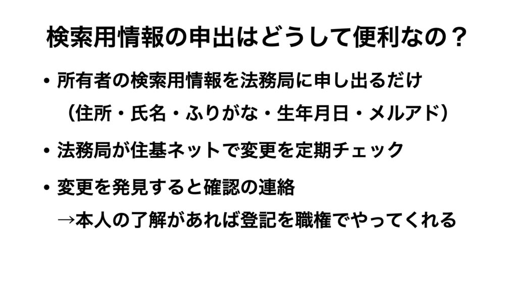 検索用情報の申出はどうして便利なのか？