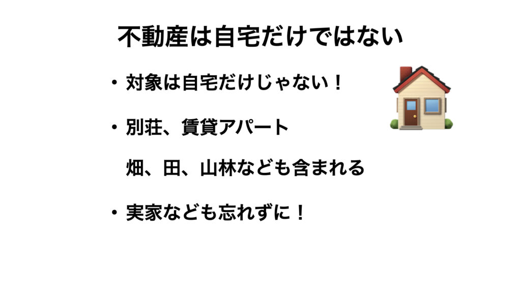 不動産は自宅だけではない