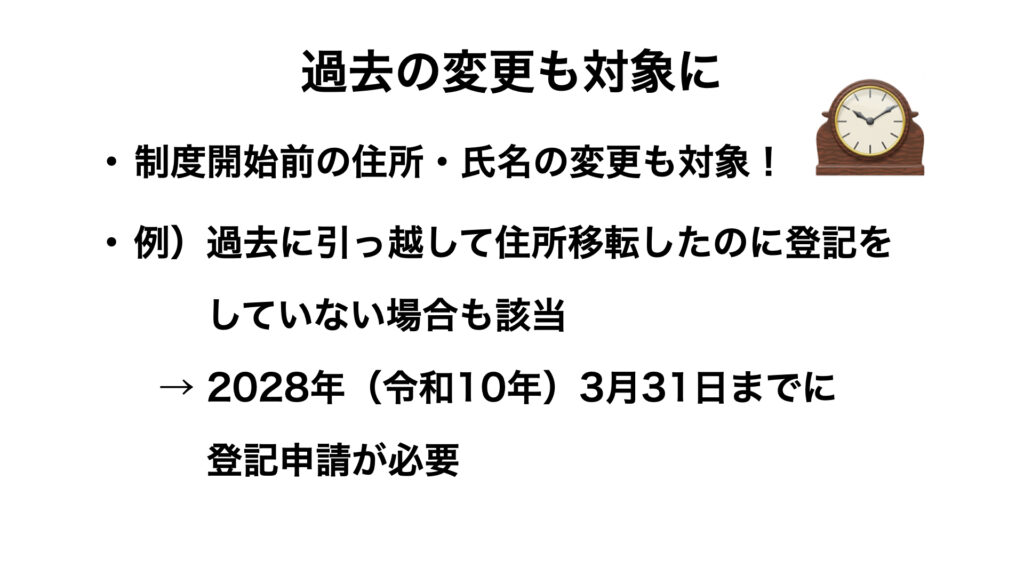 過去の住所変更も対象です